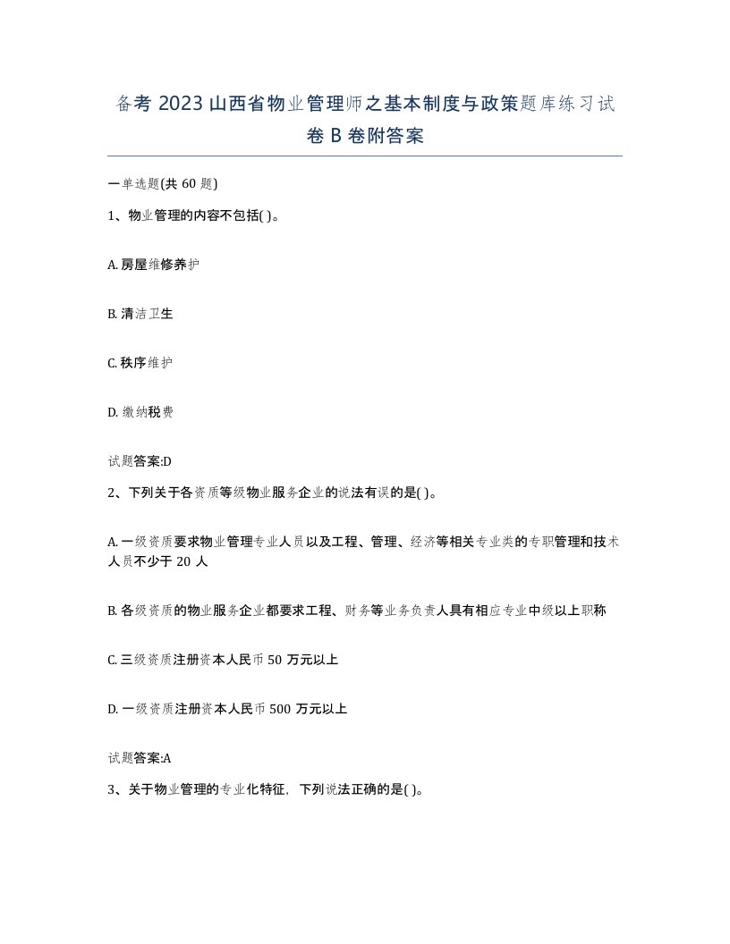 备考2023山西省物业管理师之基本制度与政策题库练习试卷B卷附答案