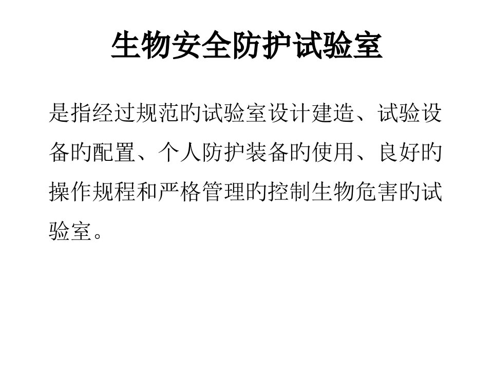 二级生物安全实验室省名师优质课赛课获奖课件市赛课一等奖课件