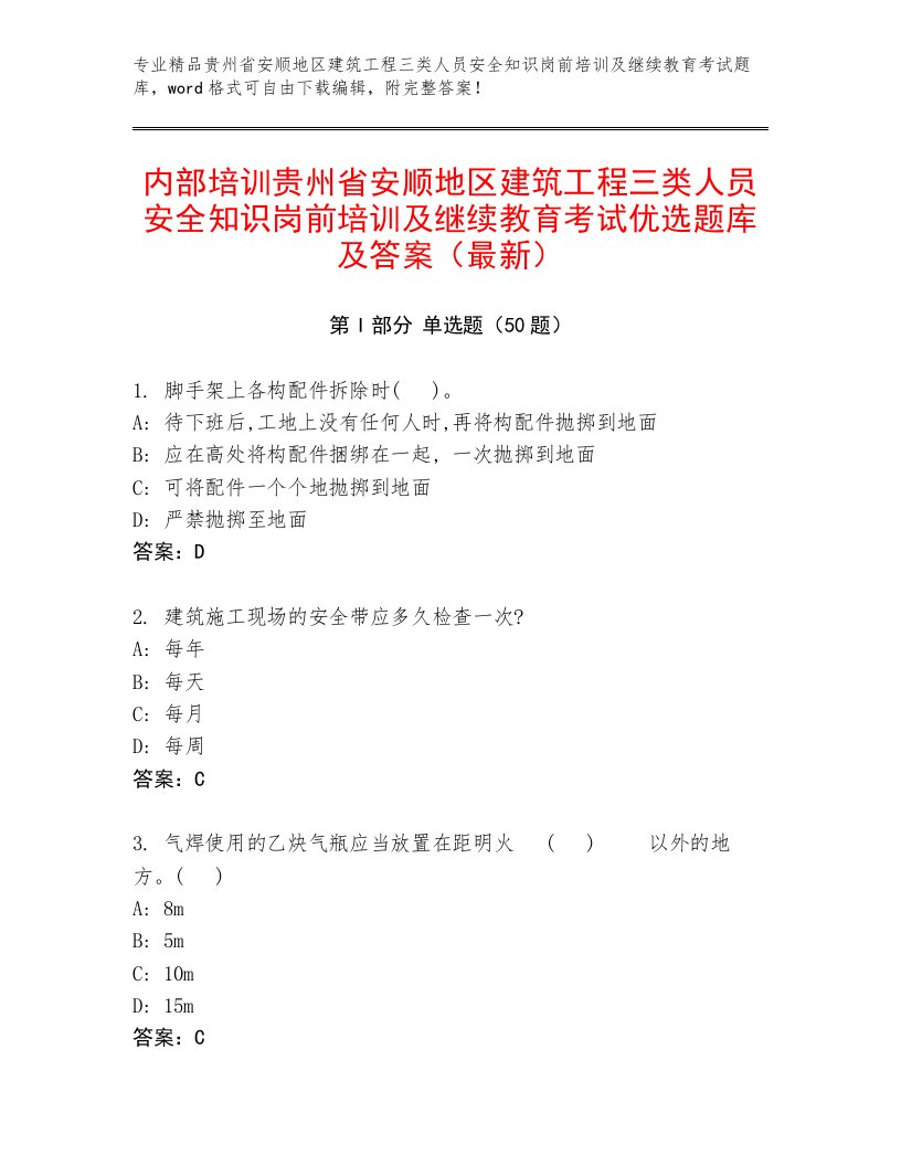 内部培训贵州省安顺地区建筑工程三类人员安全知识岗前培训及继续教育考试优选题库及答案（最新）