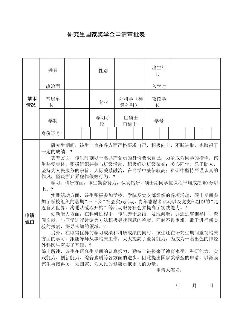 博士硕士医学研究生国家奖学金优秀研究生奖学金申请表及范文