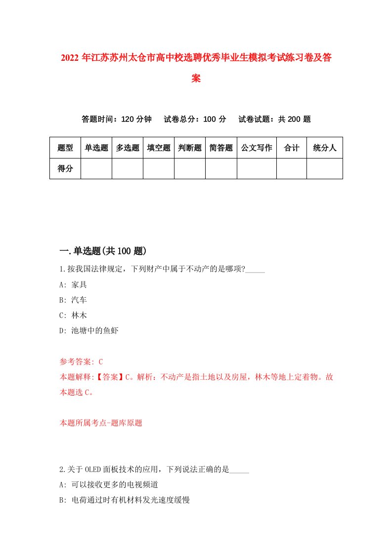 2022年江苏苏州太仓市高中校选聘优秀毕业生模拟考试练习卷及答案第3套