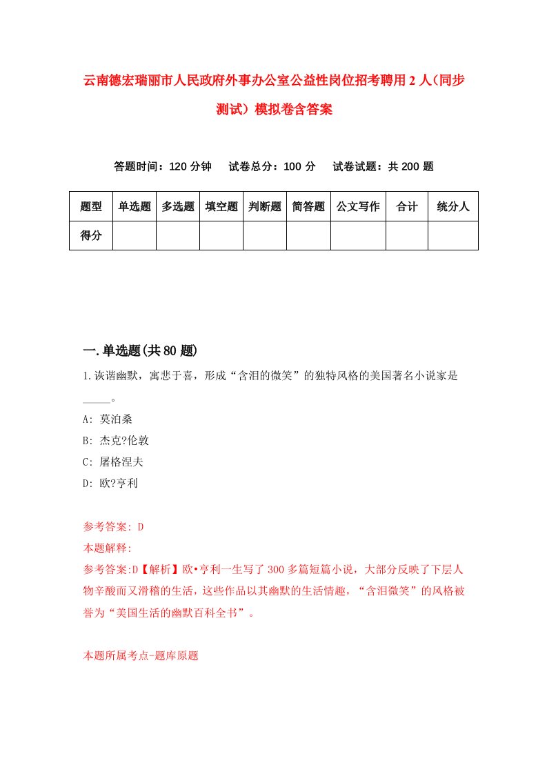 云南德宏瑞丽市人民政府外事办公室公益性岗位招考聘用2人同步测试模拟卷含答案0