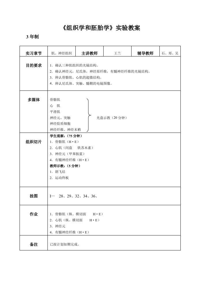 组织学和胚胎学实验教案