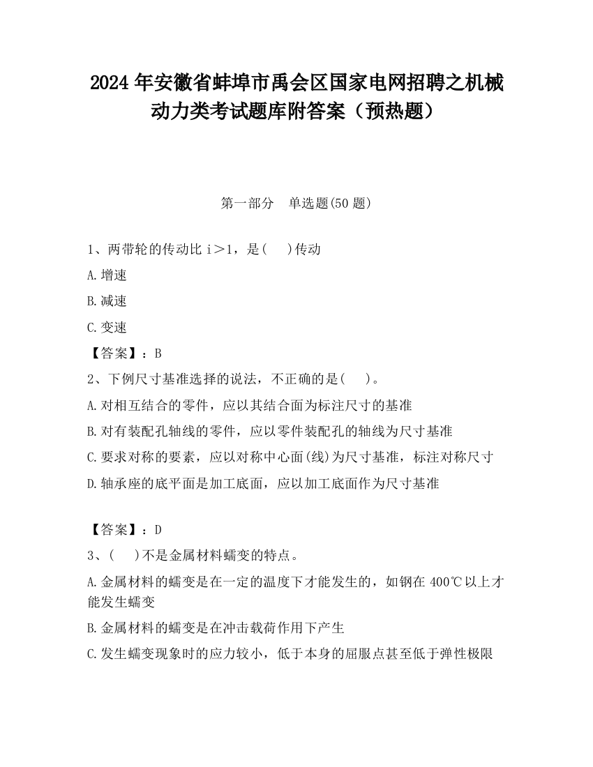 2024年安徽省蚌埠市禹会区国家电网招聘之机械动力类考试题库附答案（预热题）