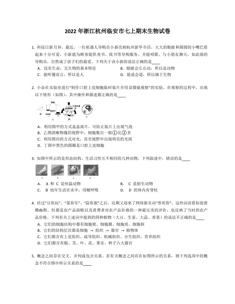 2022年浙江杭州临安市七年级上学期期末生物试卷（含答案）