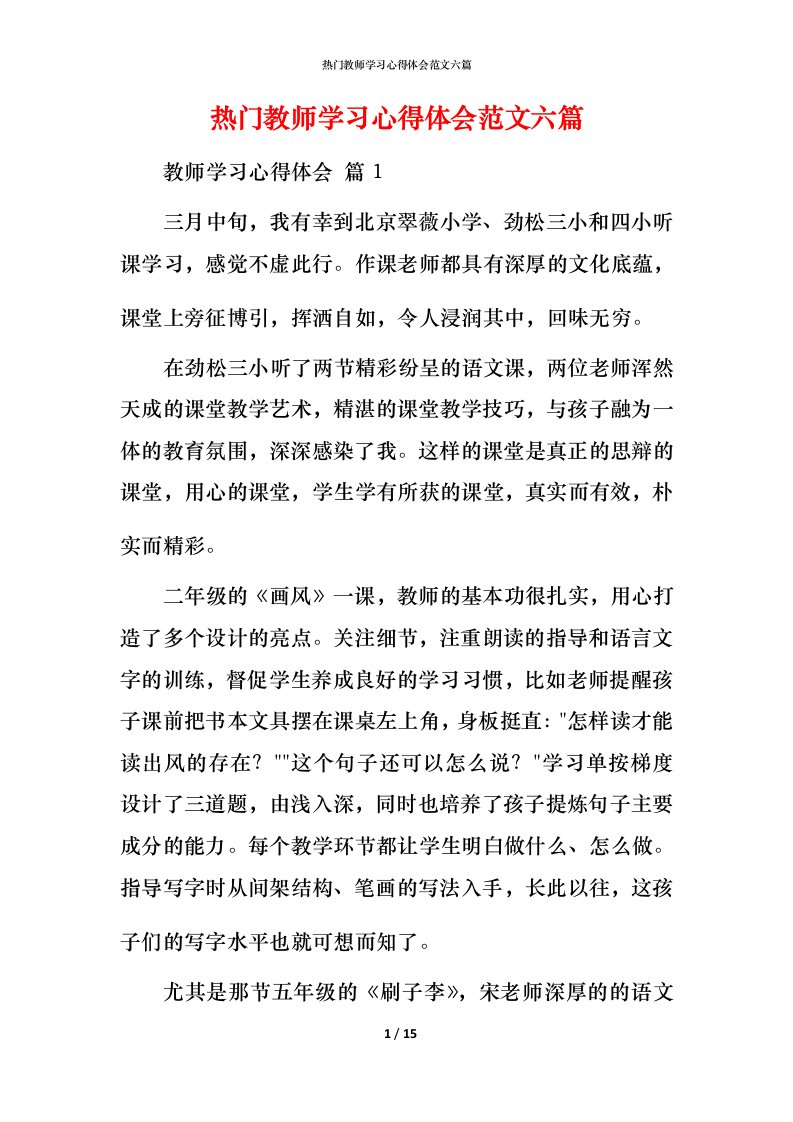 热门教师学习心得体会范文六篇