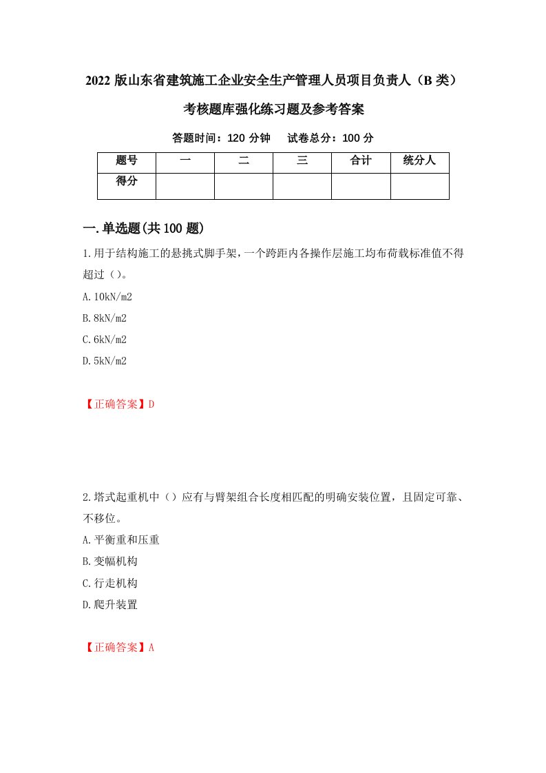 2022版山东省建筑施工企业安全生产管理人员项目负责人B类考核题库强化练习题及参考答案88