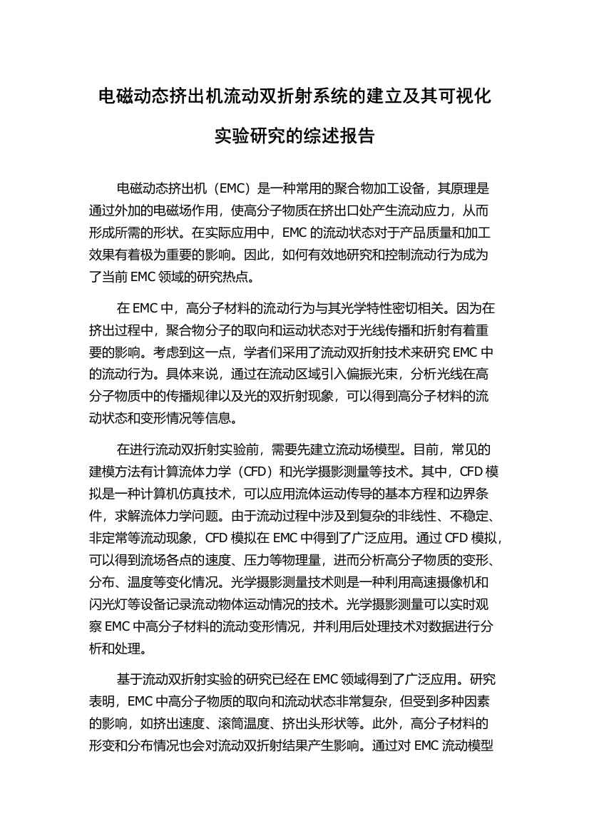 电磁动态挤出机流动双折射系统的建立及其可视化实验研究的综述报告