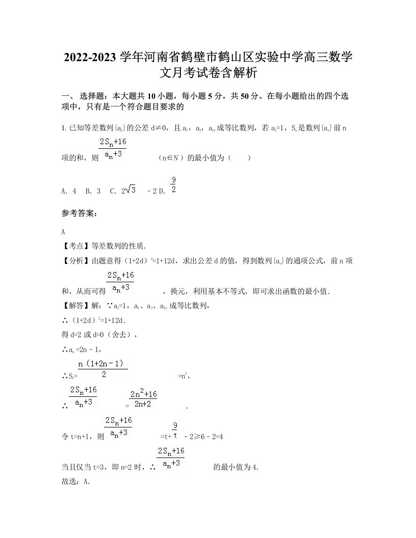 2022-2023学年河南省鹤壁市鹤山区实验中学高三数学文月考试卷含解析