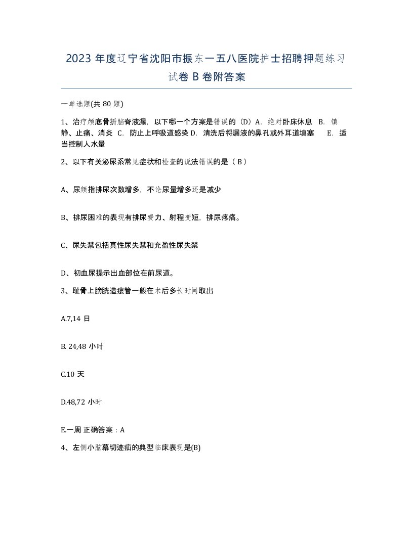 2023年度辽宁省沈阳市振东一五八医院护士招聘押题练习试卷B卷附答案