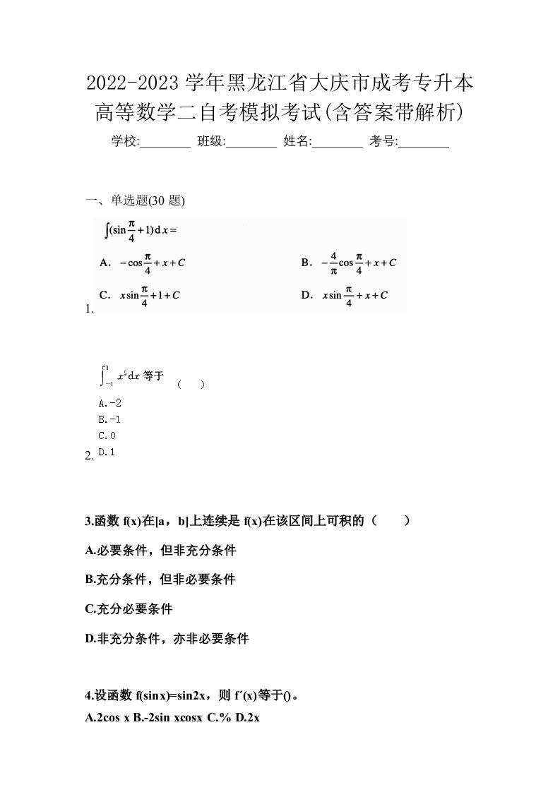 2022-2023学年黑龙江省大庆市成考专升本高等数学二自考模拟考试含答案带解析