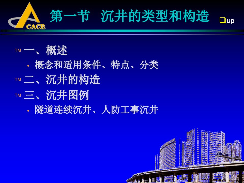 最新地下建筑结构课件第五章沉井式结构08幻灯片