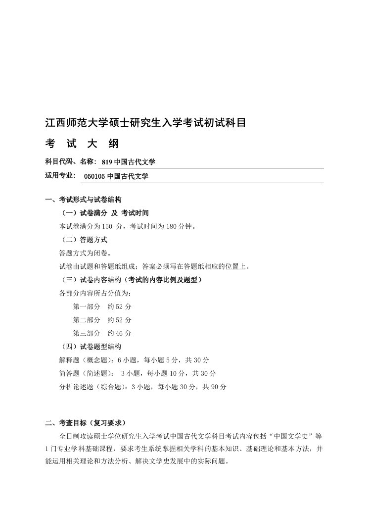 江西师范大学古代文学考试大纲[策划]