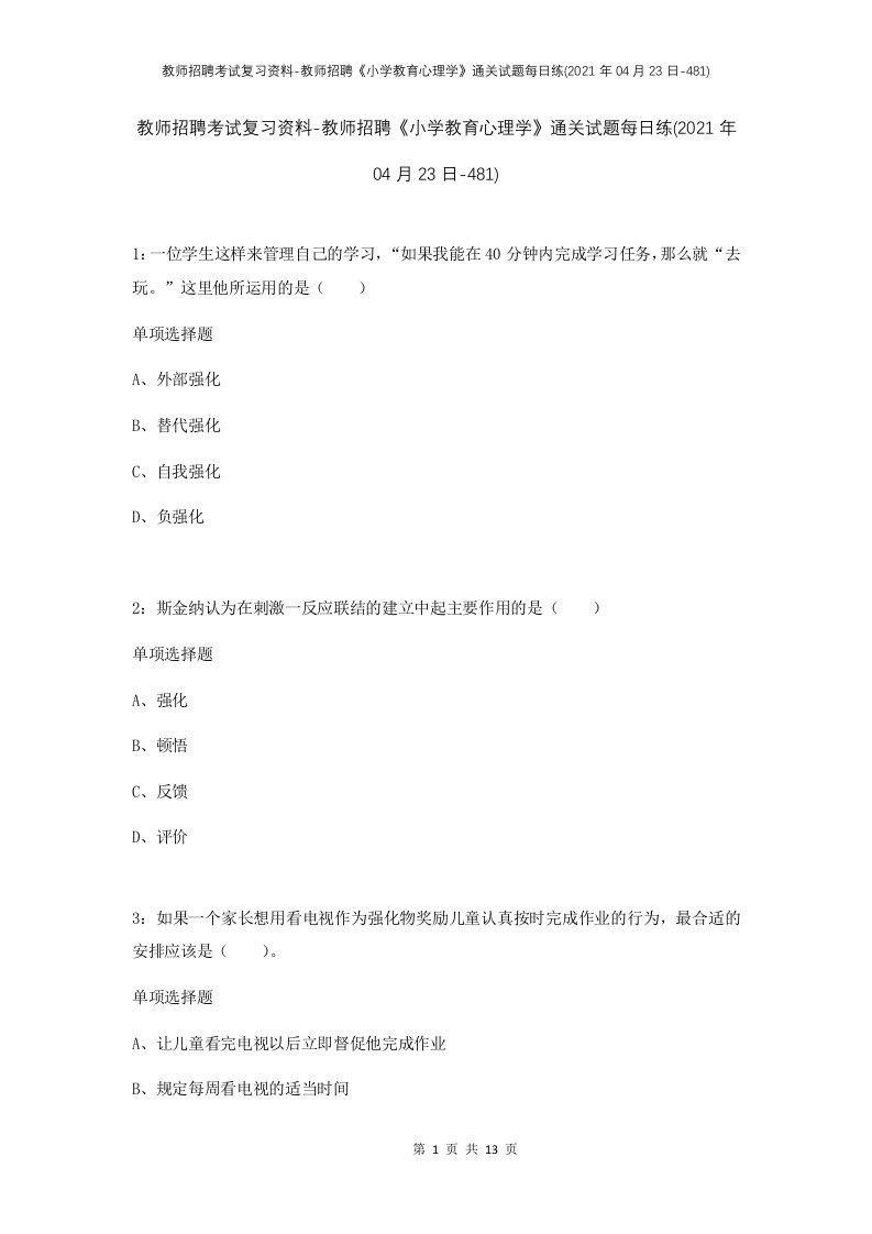 教师招聘考试复习资料-教师招聘小学教育心理学通关试题每日练2021年04月23日-481