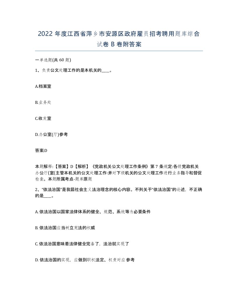 2022年度江西省萍乡市安源区政府雇员招考聘用题库综合试卷B卷附答案