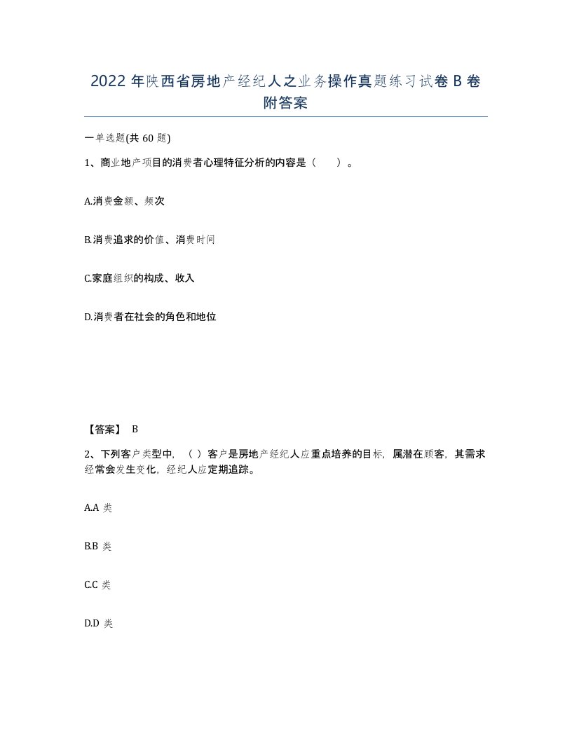 2022年陕西省房地产经纪人之业务操作真题练习试卷B卷附答案