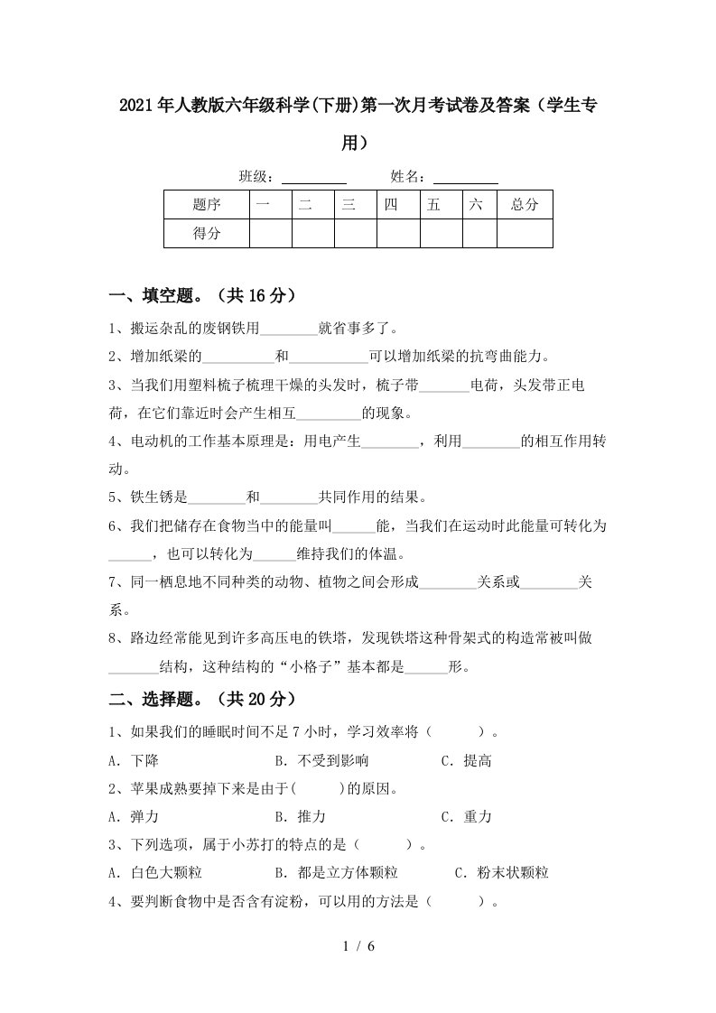 2021年人教版六年级科学下册第一次月考试卷及答案学生专用