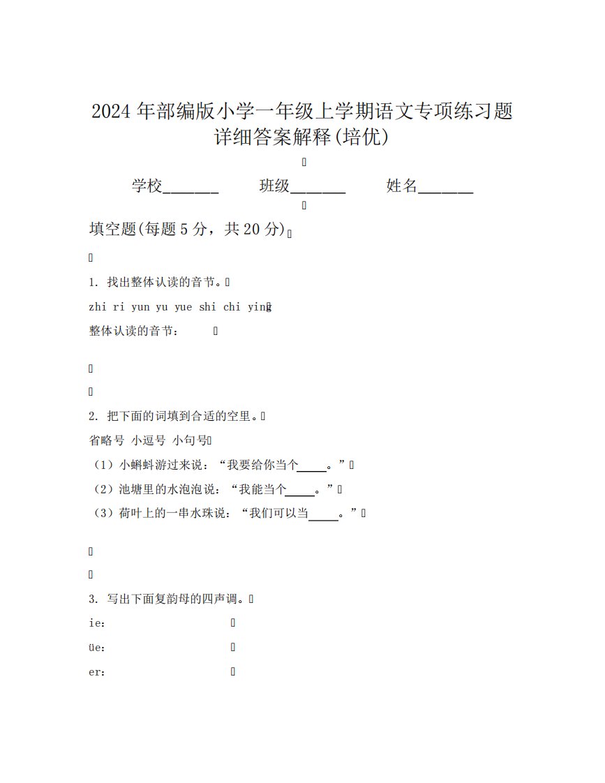 2024年部编版小学一年级上学期语文专项练习题详细答案解释(培优)