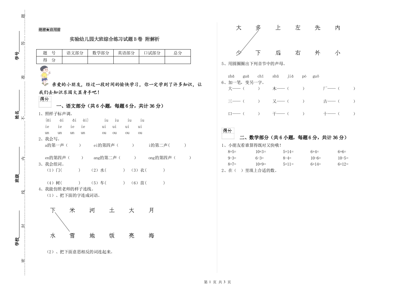 实验幼儿园大班综合练习试题B卷-附解析