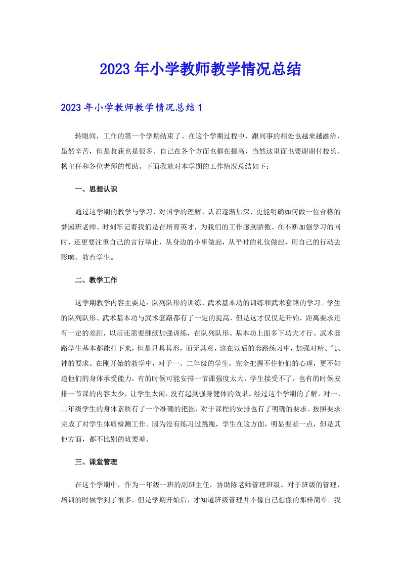 2023年小学教师教学情况总结