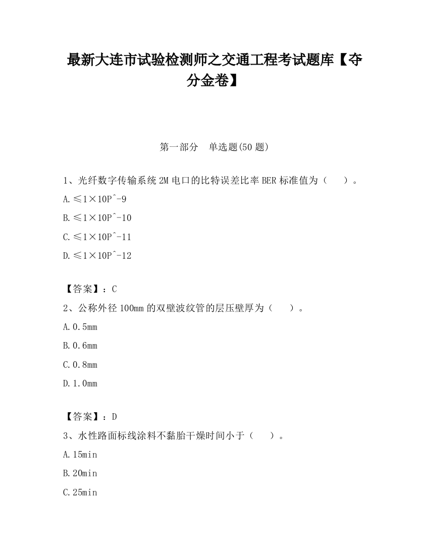 最新大连市试验检测师之交通工程考试题库【夺分金卷】