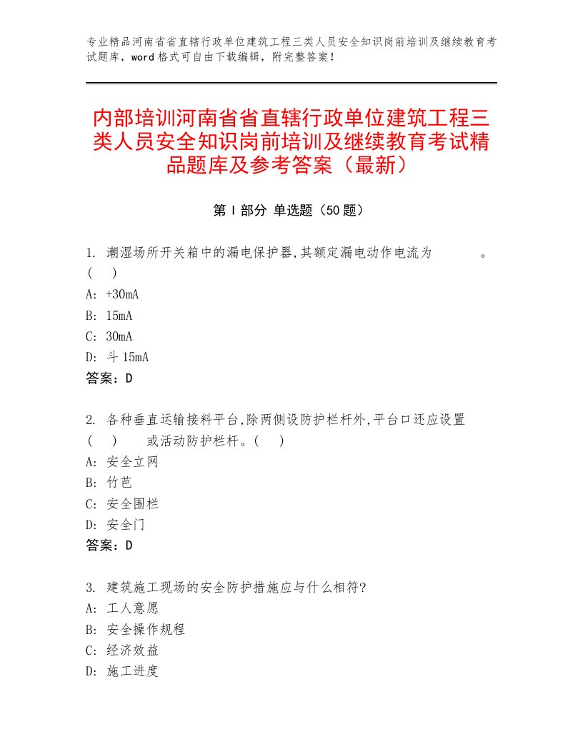 内部培训河南省省直辖行政单位建筑工程三类人员安全知识岗前培训及继续教育考试精品题库及参考答案（最新）