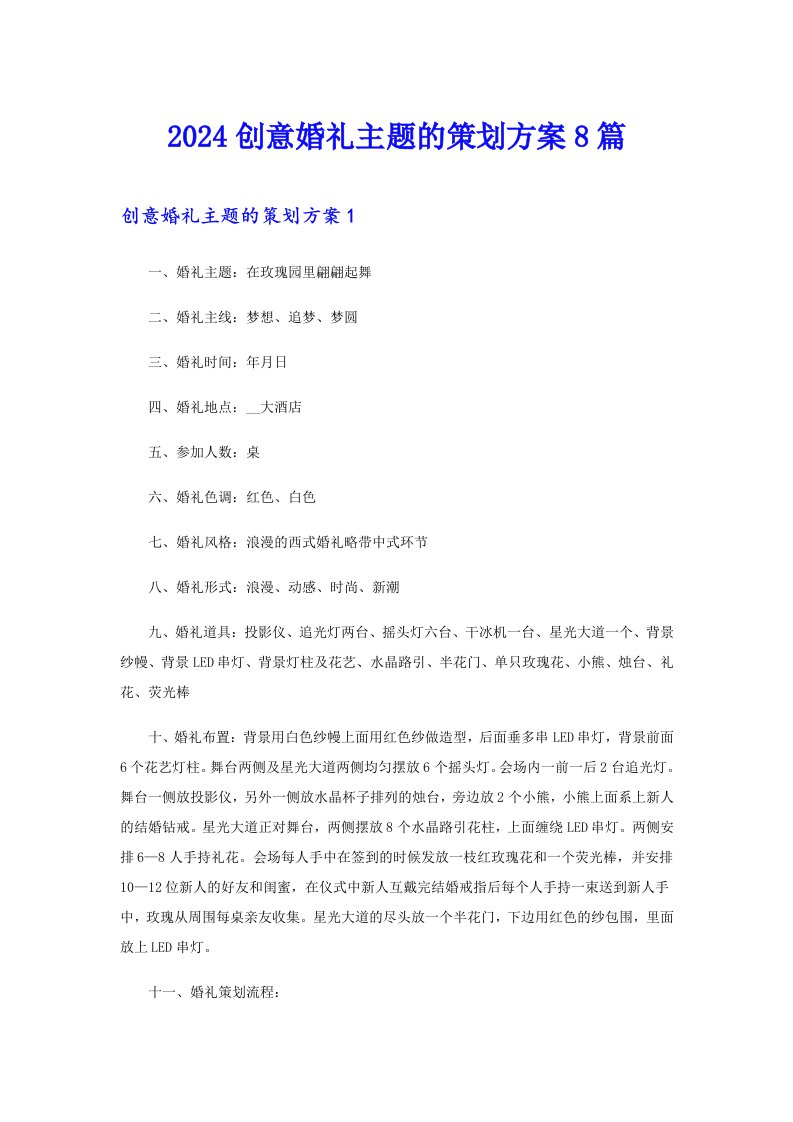 2024创意婚礼主题的策划方案8篇