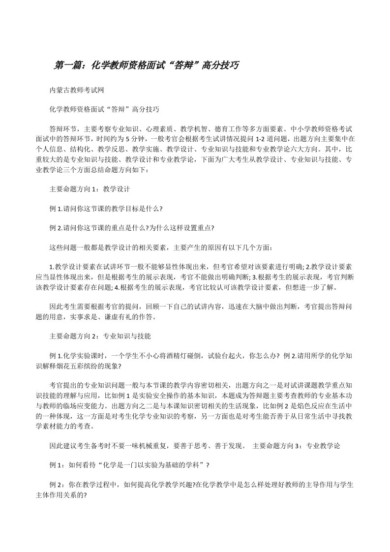 化学教师资格面试“答辩”高分技巧[修改版]