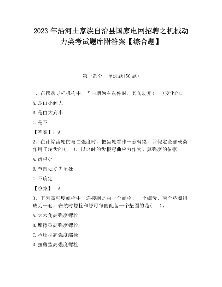 2023年沿河土家族自治县国家电网招聘之机械动力类考试题库附答案【综合题】