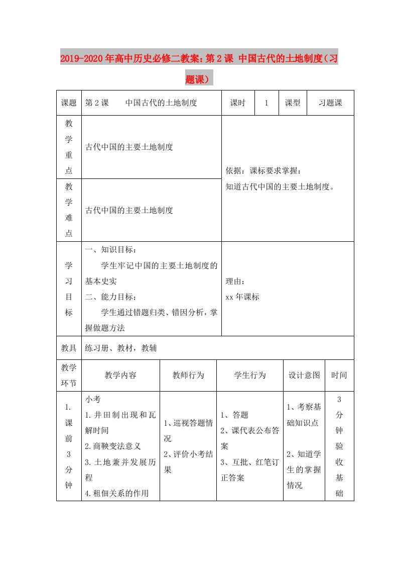 2019-2020年高中历史必修二教案：第2课