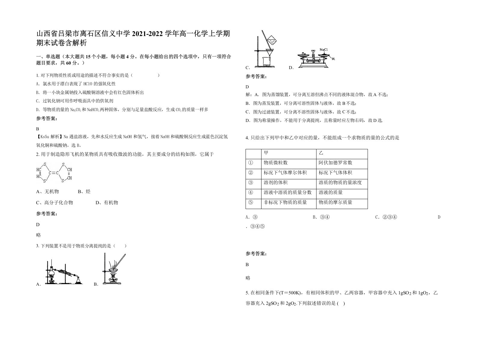 山西省吕梁市离石区信义中学2021-2022学年高一化学上学期期末试卷含解析