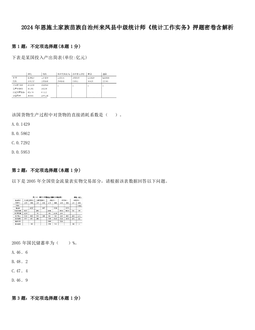 2024年恩施土家族苗族自治州来凤县中级统计师《统计工作实务》押题密卷含解析