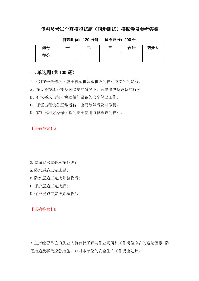 资料员考试全真模拟试题同步测试模拟卷及参考答案第83套