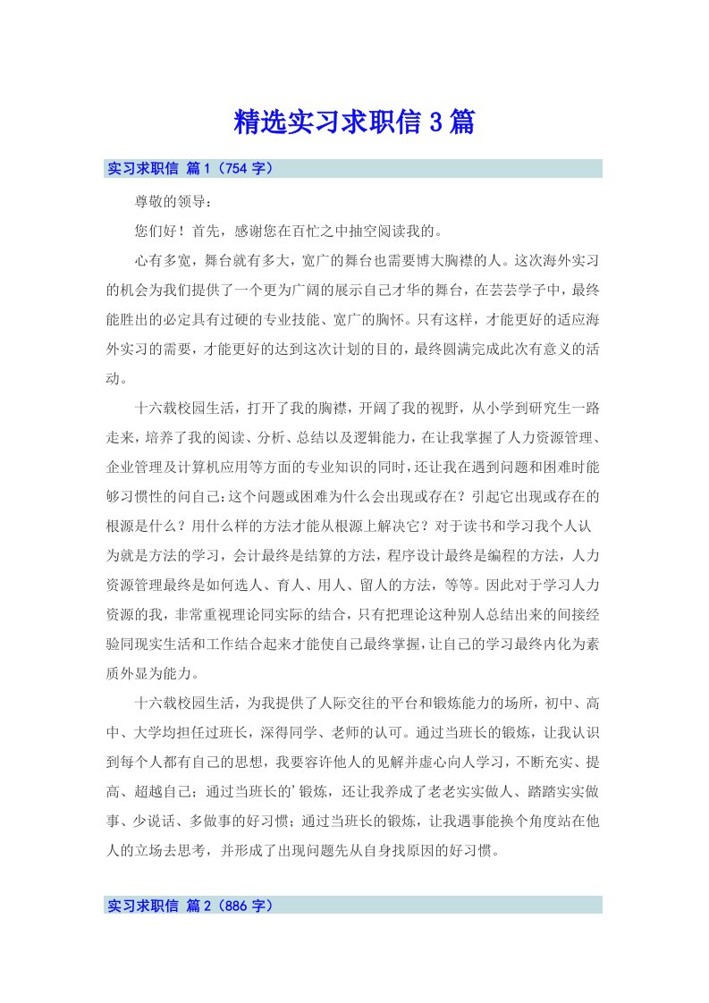 精选实习求职信3篇