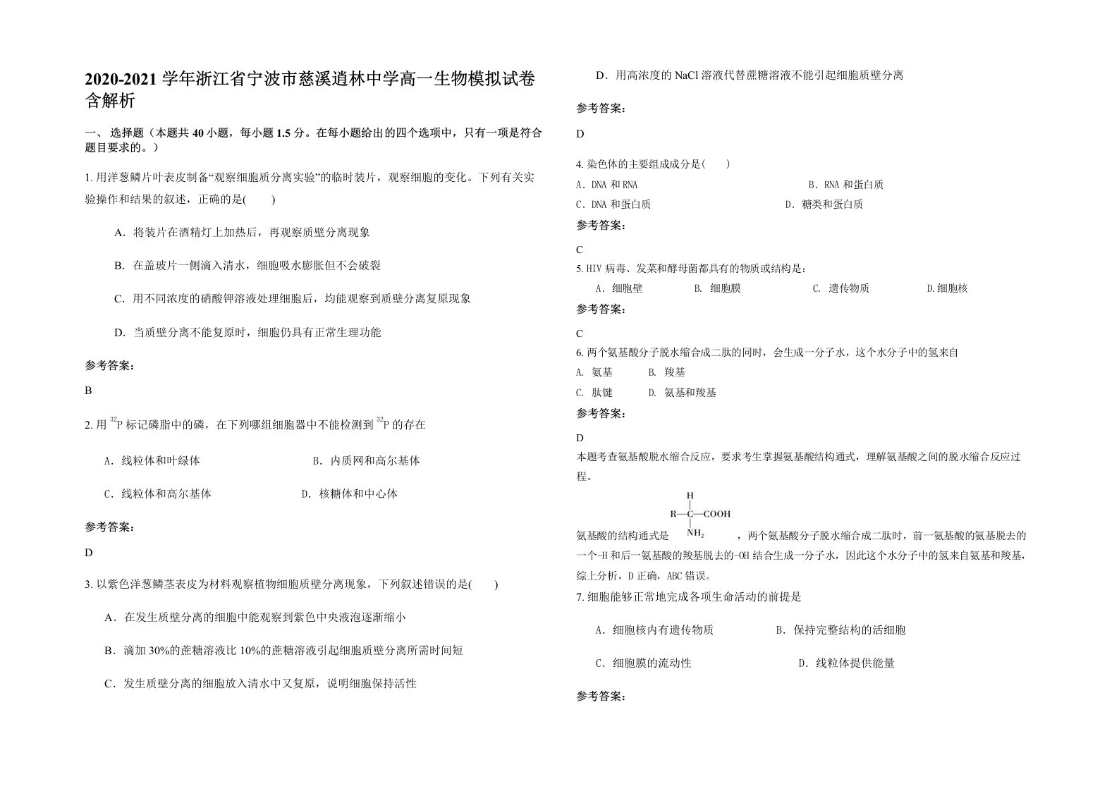 2020-2021学年浙江省宁波市慈溪逍林中学高一生物模拟试卷含解析