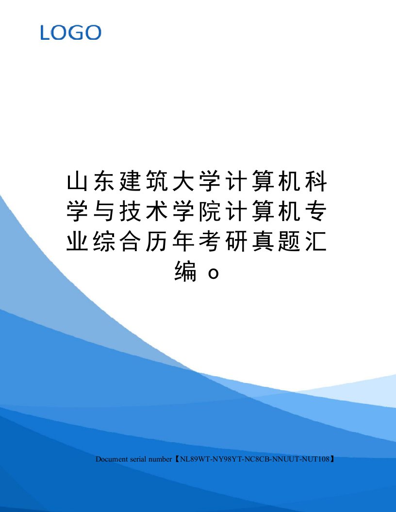 山东建筑大学计算机科学与技术学院计算机专业综合历年考研真题汇编o