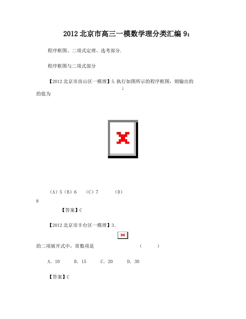 2012北京市高三一模理科数学分类汇编9：程序框图、二项式定理、选考部分