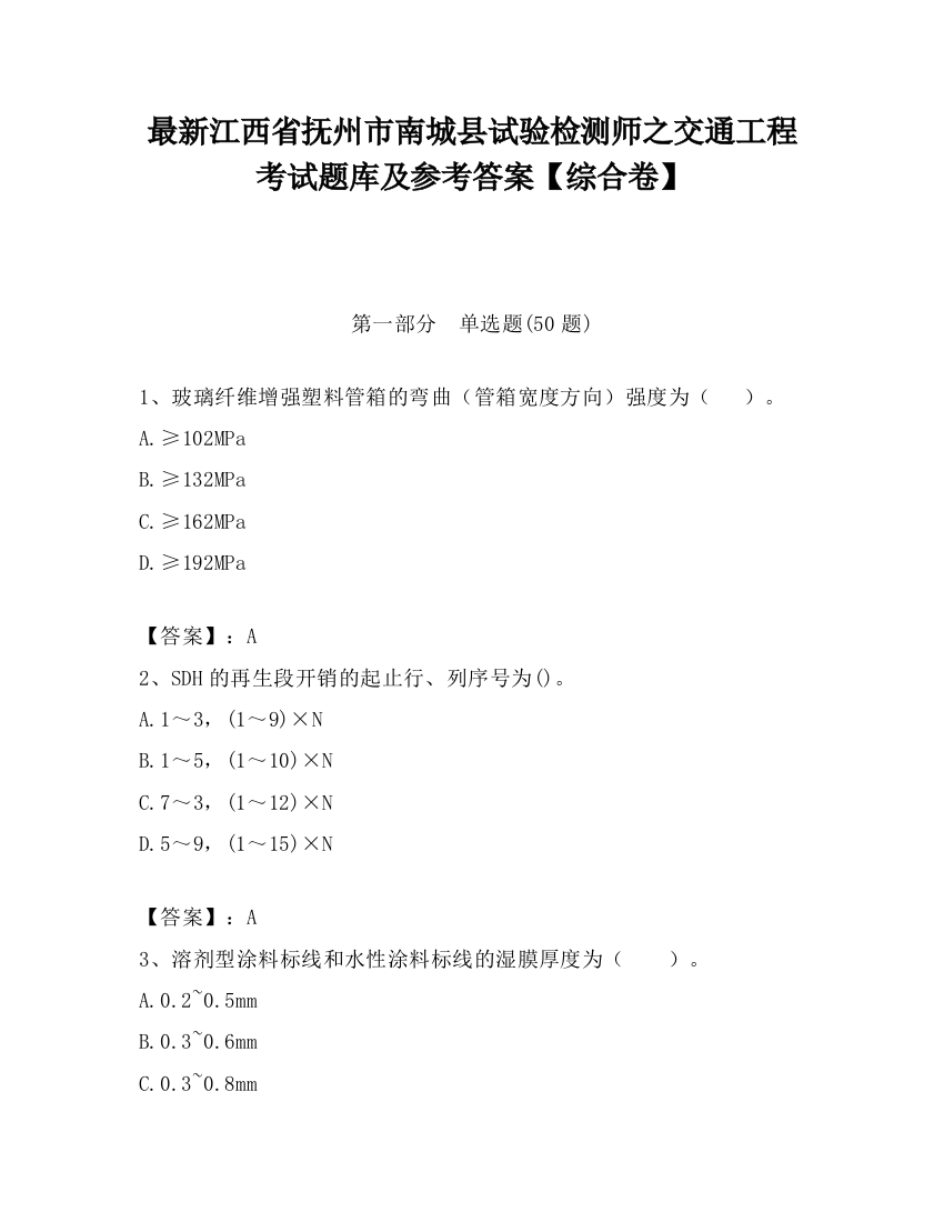 最新江西省抚州市南城县试验检测师之交通工程考试题库及参考答案【综合卷】