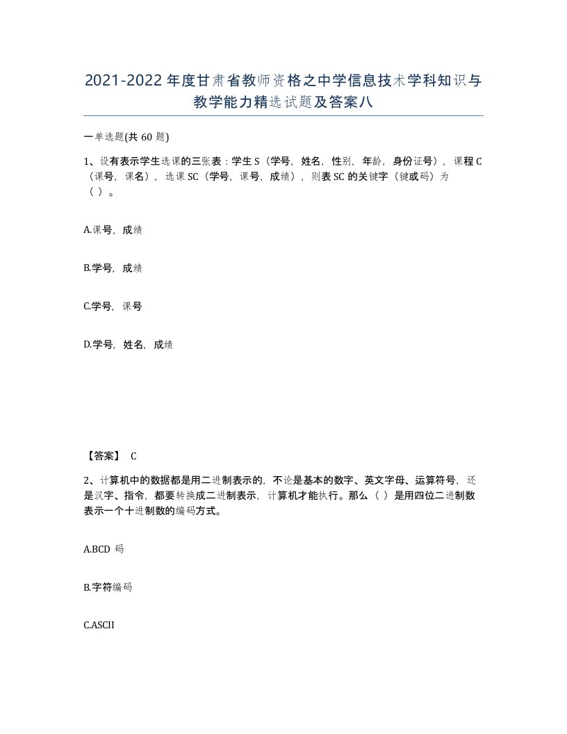 2021-2022年度甘肃省教师资格之中学信息技术学科知识与教学能力试题及答案八