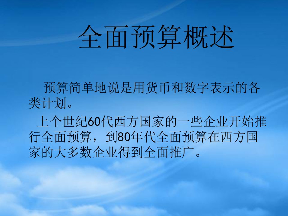 房地产公司全面预算管理教材