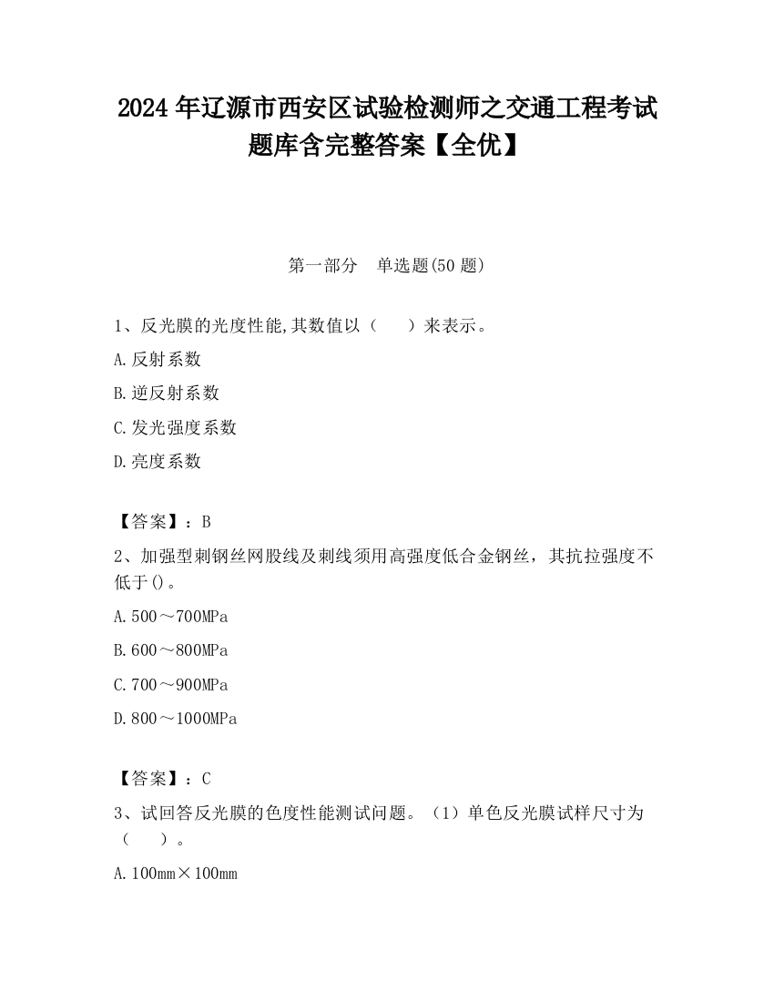 2024年辽源市西安区试验检测师之交通工程考试题库含完整答案【全优】