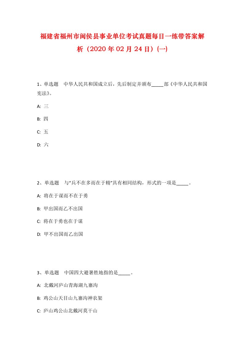 福建省福州市闽侯县事业单位考试真题每日一练带答案解析2020年02月24日一