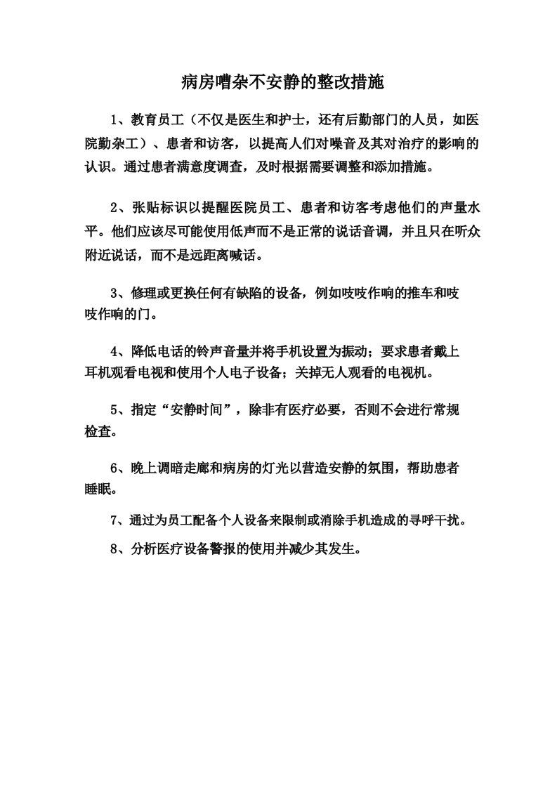 病房嘈杂不安静的整改措施