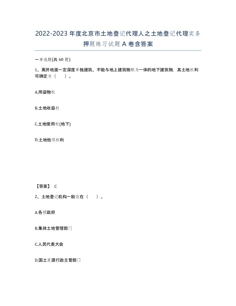 2022-2023年度北京市土地登记代理人之土地登记代理实务押题练习试题A卷含答案