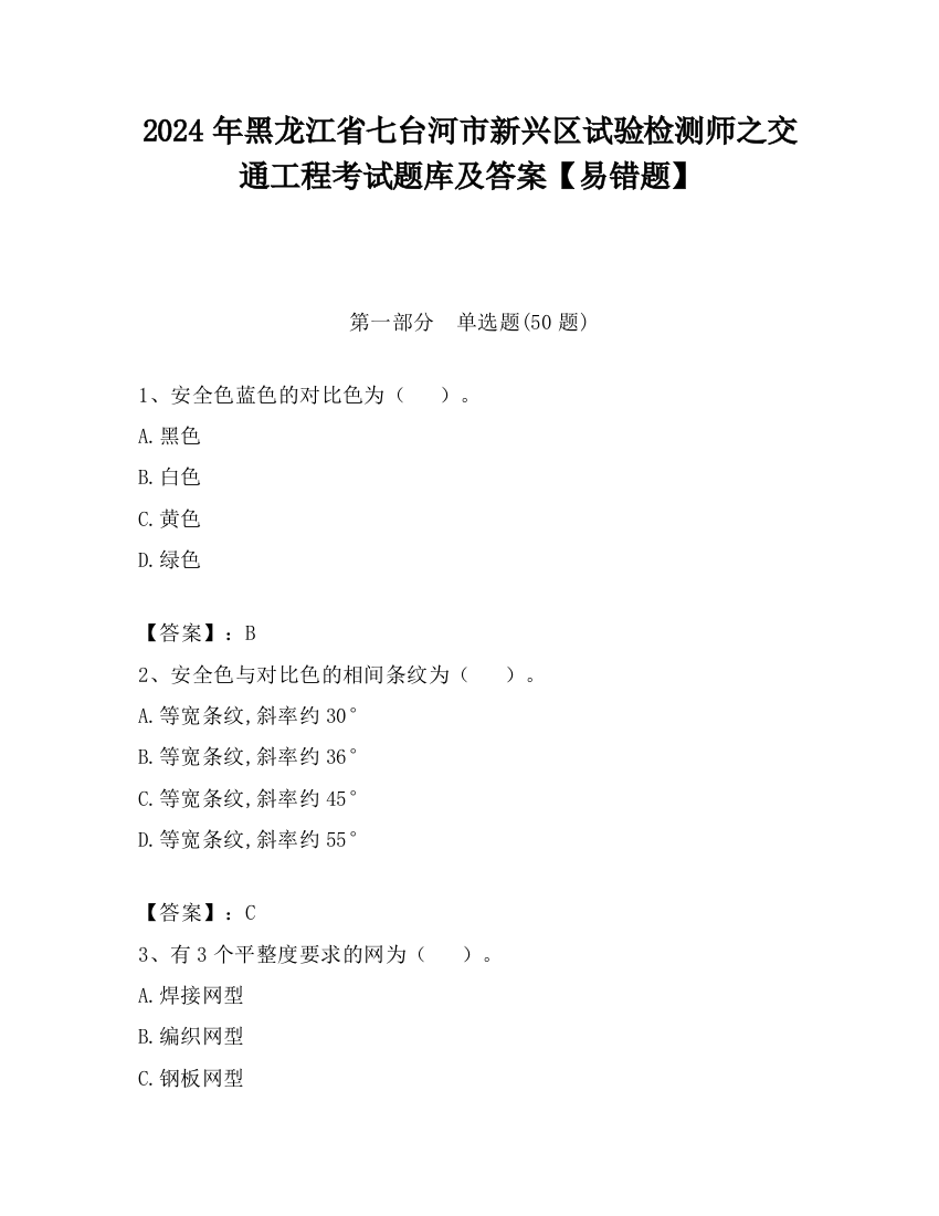 2024年黑龙江省七台河市新兴区试验检测师之交通工程考试题库及答案【易错题】