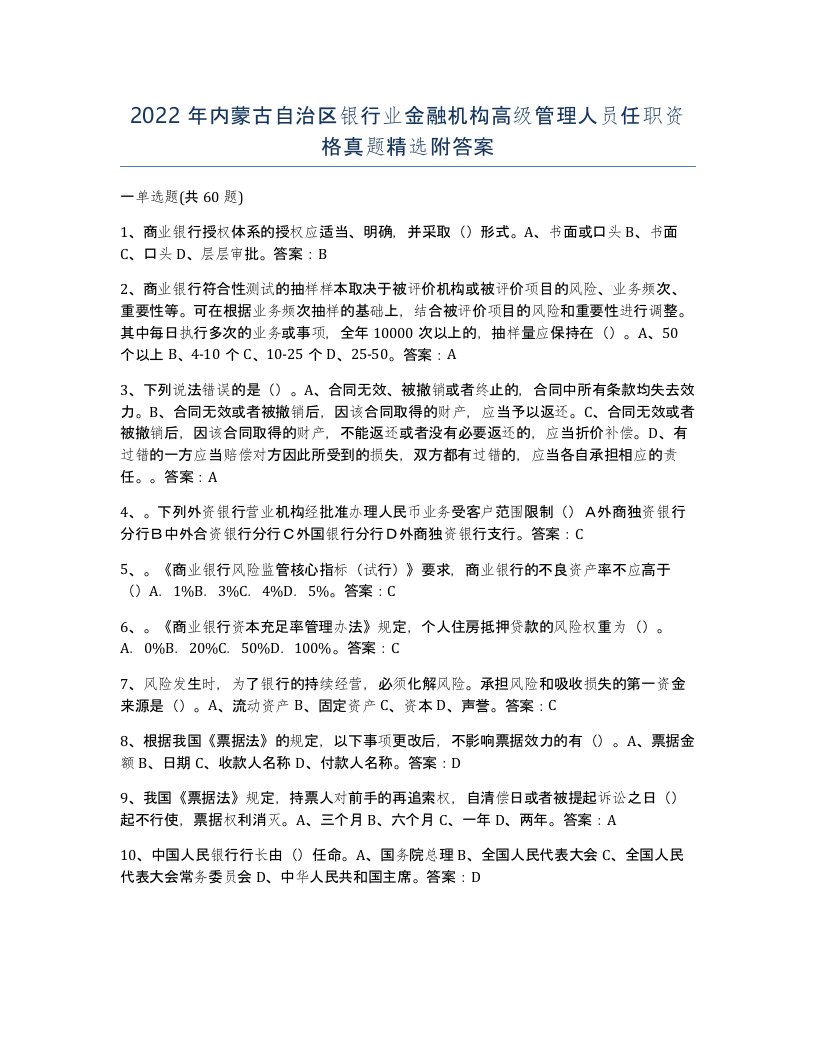 2022年内蒙古自治区银行业金融机构高级管理人员任职资格真题附答案