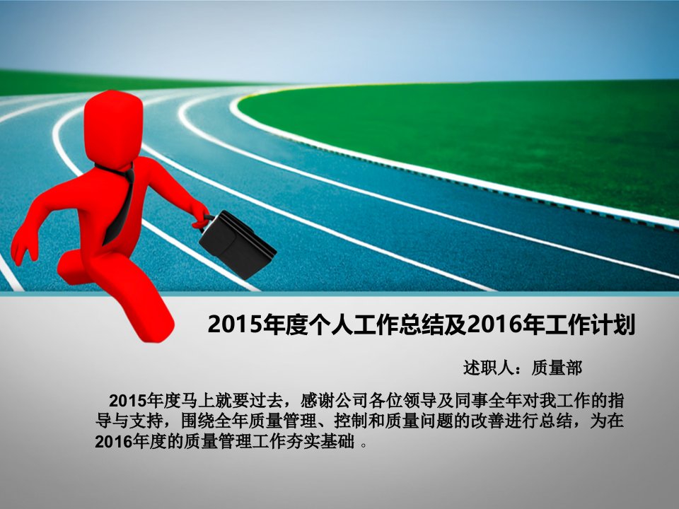 2016质量部个人述职报告