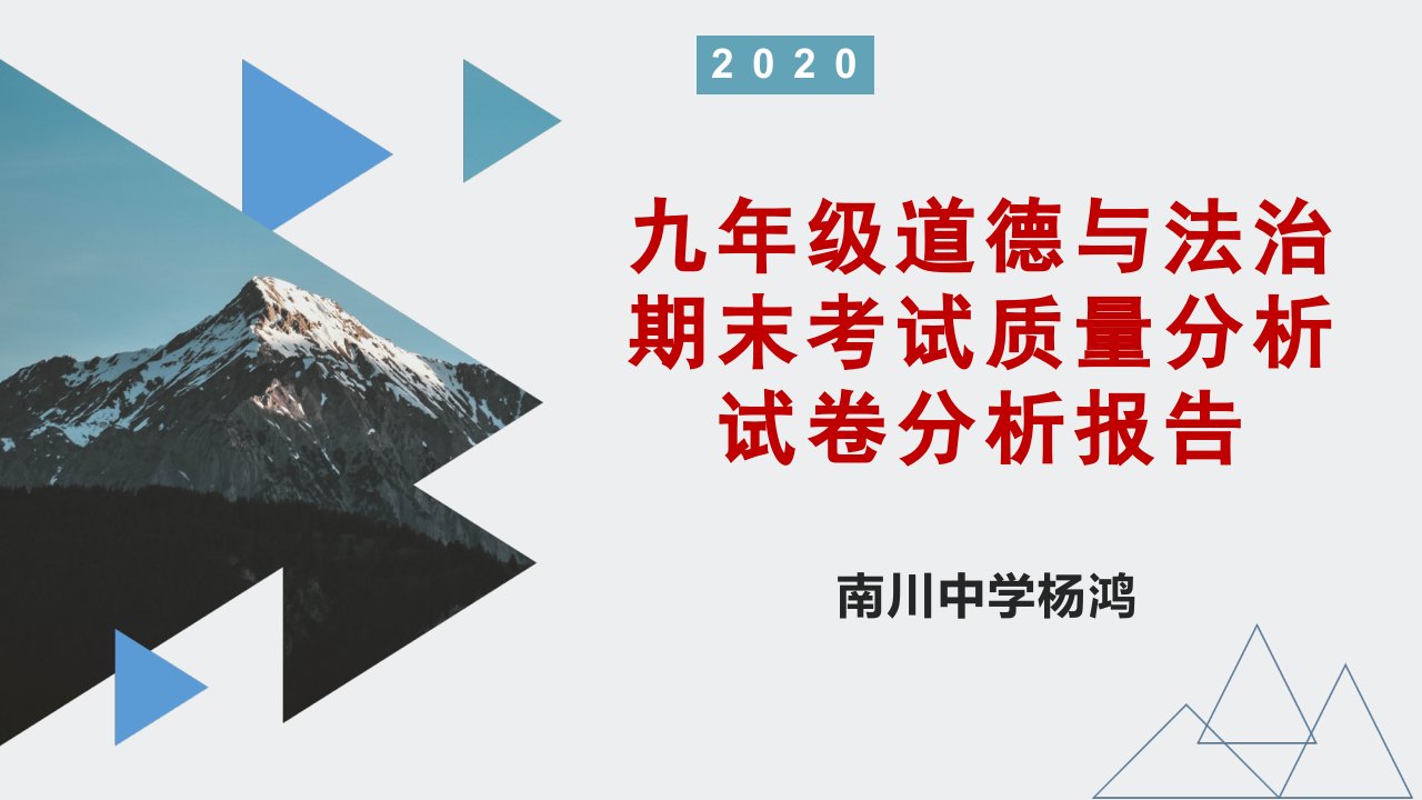 2020届九年级道德与法治上学期质量检测卷分析课件