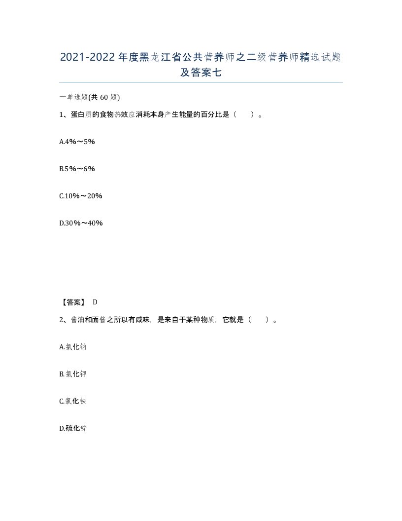 2021-2022年度黑龙江省公共营养师之二级营养师试题及答案七