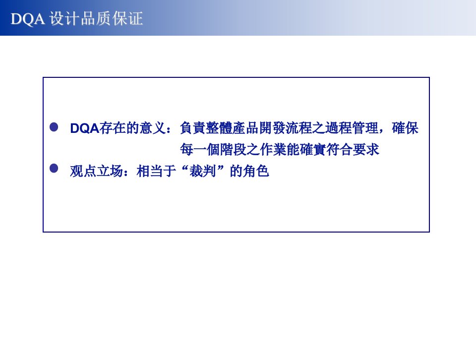 DQA设计品质保证权责及工作重点